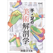 手+腳解剖描繪技巧教學講座