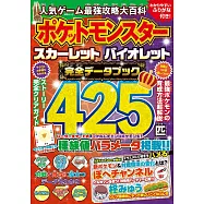 人氣遊戲最強攻略大百科手冊：精靈寶可夢 朱/紫