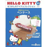 HELLO KITTY懷舊商品收藏特刊 33：鉛筆盒