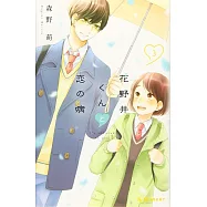 花野井くんと恋の病 3