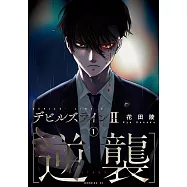 デビルズライン2 [逆襲] 1