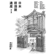 日本居酒屋遺産 東日本編
