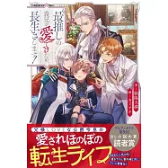 最推しの義兄を愛でるため、長生きします!