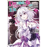 D級冒険者の俺、なぜか勇者パーティーに勧誘されたあげく、王女につきまとわれてる 2