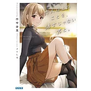 恋人以上のことを、彼女じゃない君と。