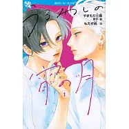 うるわしの宵の月 1(講談社青い鳥文庫)