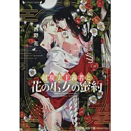 超現実主義者と花の巫女の蜜約