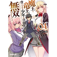 魔王と竜王に育てられた少年は学園生活を無双するようです 4