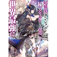 超難関ダンジョンで10万年修行した結果、世界最強に ~最弱無能の下剋上~ 3