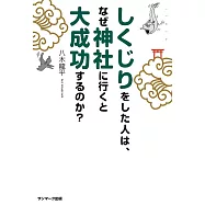 しくじりをした人は、なぜ神社に行くと大成功するのか?