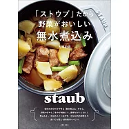 「ストウブ」だから野菜がおいしい無水煮込み