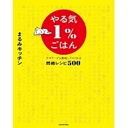 やる気1%ごはん テキトーでも美味しくつくれる悶絶レシピ500