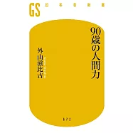 90歳の人間力