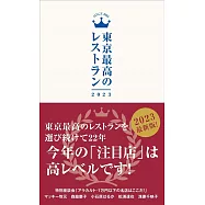 東京最高のレストラン2023