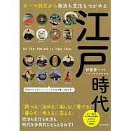 江戸時代 テーマ別だから政治も文化もつかめる