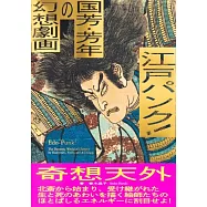 歌川國芳與月岡芳年幻想劇畫藝術作品鑑賞專集