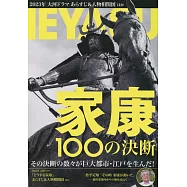 德川家康100個決斷完全解析專集