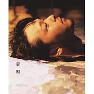 中村倫也寫真集：蓑唄