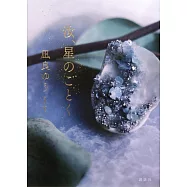 汝、星のごとく