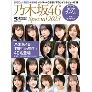 乃木坂46 Special完全專集 2023：附資料夾