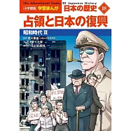 小学館版学習まんが 日本の歴史 18 占領と日本の復興: 昭和時代III