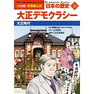 小学館版学習まんが 日本の歴史 15 大正デモクラシー: 大正時代