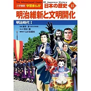 小学館版学習まんが 日本の歴史 13 明治維新と文明開化: 明治時代I