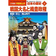 小学館版学習まんが 日本の歴史 8 戦国大名と織豊政権: 戦国~安土・桃山時代