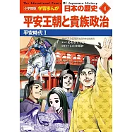 小学館版学習まんが 日本の歴史 4 平安王朝と貴族政治: 平安時代I