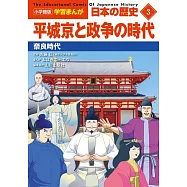 小学館版学習まんが 日本の歴史 3 平城京と政争の時代: 奈良時代
