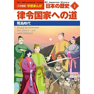 小学館版学習まんが 日本の歴史 2 律令国家への道: 飛鳥時代
