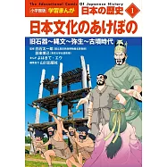 小学館版学習まんが 日本の歴史 1 日本文化のあけぼの: 旧石器~縄文~弥生~古墳時代