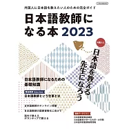 日本語教師になる本2023