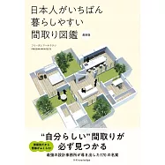 日本人がいちばん暮らしやすい間取り図鑑 最新版