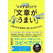 マネするだけで「文章がうまい」と思われる言葉を1冊にまとめてみた。