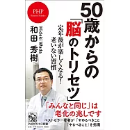 50歳からの「脳のトリセツ」 定年後が楽しくなる!老いない習慣