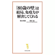 「80歳の壁」は結局、免疫力が解決してくれる