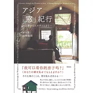 アジア「窓」紀行: 上海からエルサレムまで