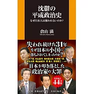 沈鬱の平成政治史 なぜ日本人は報われないのか?