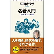 名著入門 日本近代文学50選