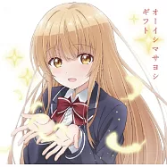 關於我在無意間被隔壁的天使變成廢柴這件事 OP「ギフト」 天使盤 オーイシマサヨシ