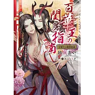 百華王の閨房指南