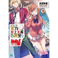 ようこそ実力至上主義の教室へ 10