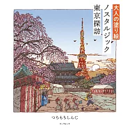 大人美麗著色繪圖案作品集：懷舊東京探訪