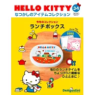 HELLO KITTY懷舊商品收藏特刊 34：便當盒