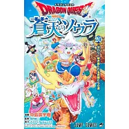 ドラゴンクエスト 蒼天のソウラ 20