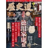 歷史道解析專集 VOL.25：真說!德川家康傳特集(附別冊)
