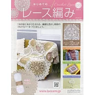 初學美麗蕾絲編織手藝特刊 153：附材料組