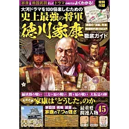史上最強將軍德川家康完全解析專集