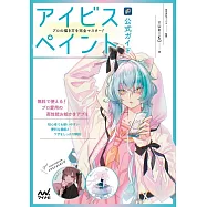 ibisPaint繪圖軟體描繪技巧教學講座